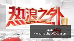 电竞女神跨,界代言,品牌联名新,熊猫体育官网,熊猫体育直播,熊猫体育资讯,熊猫体育下载,熊猫体育平台